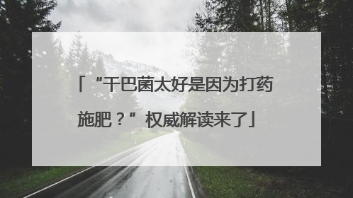 “干巴菌太好是因为打药施肥？”权威解读来了