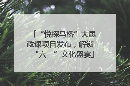 “悦探马桥”大思政课项目发布，解锁“六一”文化盛宴