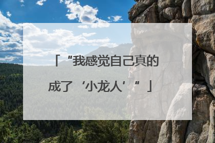 “我感觉自己真的成了‘小龙人’”