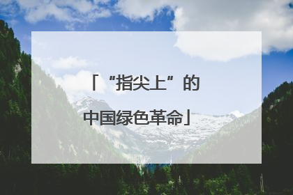 “指尖上”的中国绿色革命
