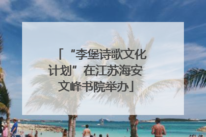 “李堡诗歌文化计划”在江苏海安文峰书院举办