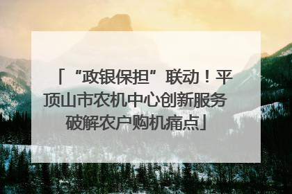 “政银保担”联动！平顶山市农机中心创新服务破解农户购机痛点