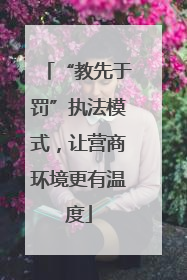 “教先于罚”执法模式，让营商环境更有温度