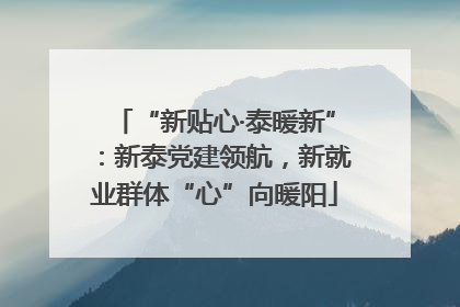 “新贴心·泰暖新”：新泰党建领航，新就业群体“心”向暖阳