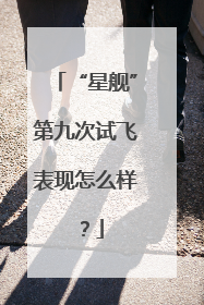 “星舰”第九次试飞表现怎么样？