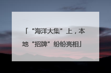 “海洋大集”上，本地“招牌”纷纷亮相
