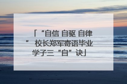 “自信 自驱 自律” 校长郑军寄语毕业学子三“自”诀