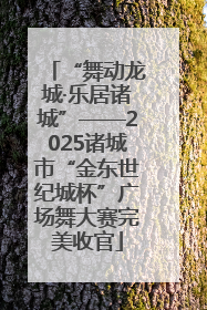 “舞动龙城·乐居诸城”——2025诸城市“金东世纪城杯”广场舞大赛完美收官