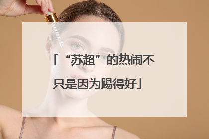 “苏超”的热闹不只是因为踢得好