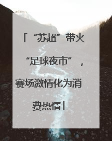 “苏超”带火“足球夜市”，赛场激情化为消费热情