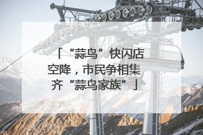 “蒜鸟”快闪店空降，市民争相集齐“蒜鸟家族”