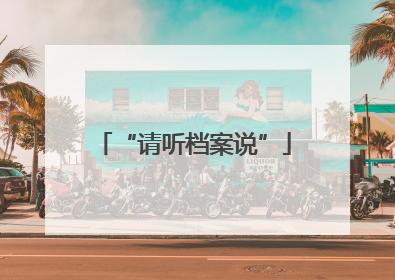 “请听档案说”