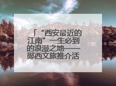 “西安最近的江南”一生必到的浪漫之地——郧西文旅推介活动在西安举行
