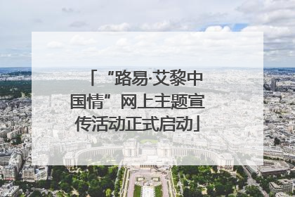 “路易·艾黎中国情”网上主题宣传活动正式启动