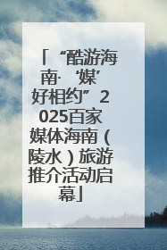 “酷游海南·‘媒’好相约”2025百家媒体海南（陵水）旅游推介活动启幕