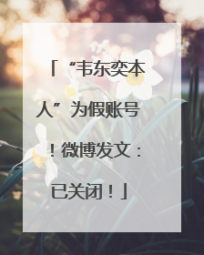 “韦东奕本人”为假账号！微博发文：已关闭！