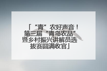 “青”农好声音！第三届“青岛农品”暨乡村振兴讲解员选拔赛圆满收官
