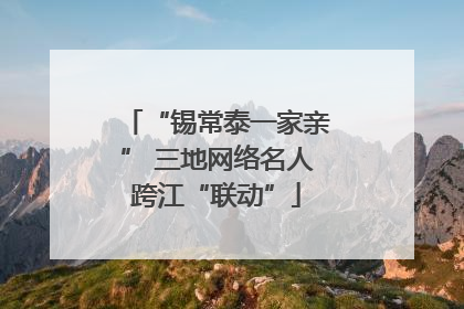 “锡常泰一家亲” 三地网络名人跨江“联动”