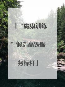 “魔鬼训练”锻造高铁服务标杆