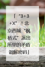 “3+3+X”！北京西城“枫桥式”派出所里的矛盾调解密码
