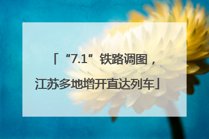 “7.1”铁路调图，江苏多地增开直达列车