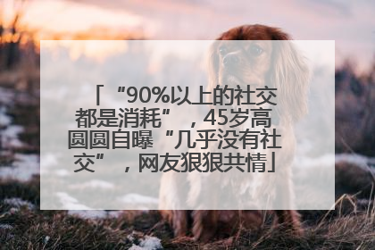 “90%以上的社交都是消耗”，45岁高圆圆自曝“几乎没有社交”，网友狠狠共情