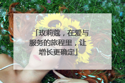 玫莉蔻，在爱与服务的旅程里，让增长更确定