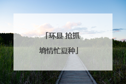 环县 抢抓墒情忙夏种
