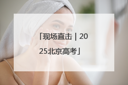 现场直击｜2025北京高考