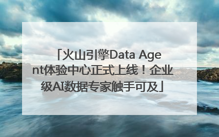 火山引擎Data Agent体验中心正式上线！企业级AI数据专家触手可及