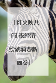 灯火映八闽 夜经济绘就消费新画卷