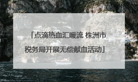 点滴热血汇暖流 株洲市税务局开展无偿献血活动