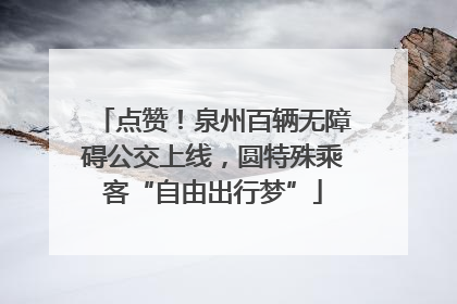 点赞！泉州百辆无障碍公交上线，圆特殊乘客“自由出行梦”