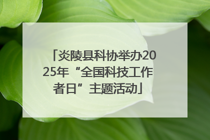 炎陵县科协举办2025年“全国科技工作者日”主题活动