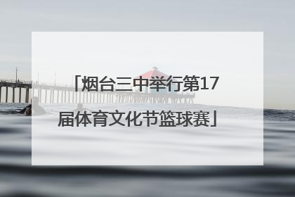 烟台三中举行第17届体育文化节篮球赛