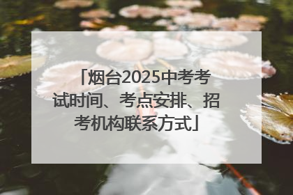 烟台2025中考考试时间、考点安排、招考机构联系方式