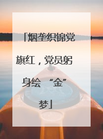 烟垄织锦党旗红，党员躬身绘 “金” 梦