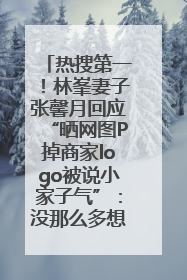 热搜第一！林峯妻子张馨月回应“晒网图P掉商家logo被说小家子气”：没那么多想法，可能有人恶意解读
