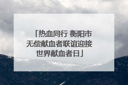 热血同行 衡阳市无偿献血者联谊迎接世界献血者日