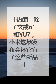 热闻｜除了玄戒o1和YU7，小米这场发布会还官宣了这些新品