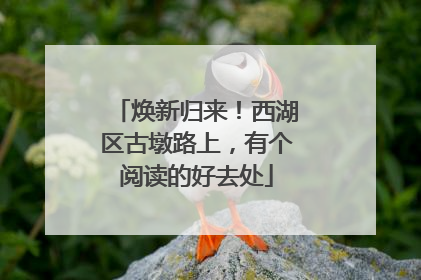 焕新归来！西湖区古墩路上，有个阅读的好去处
