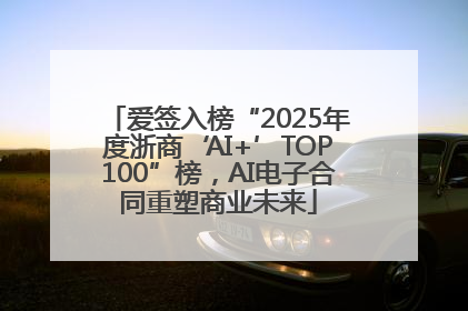 爱签入榜“2025年度浙商‘AI+’TOP100”榜，AI电子合同重塑商业未来