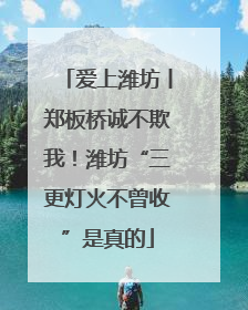爱上潍坊丨郑板桥诚不欺我！潍坊“三更灯火不曾收”是真的