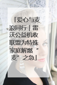 爱心与麦浪同行｜雷沃公益机收联盟为特殊家庭解燃“麦”之急