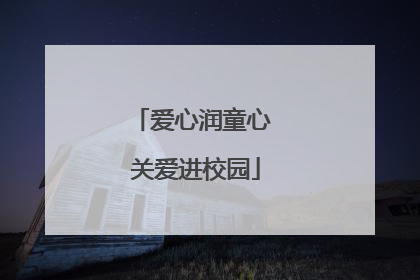 爱心润童心 关爱进校园