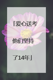 爱心送考 他们坚持了14年