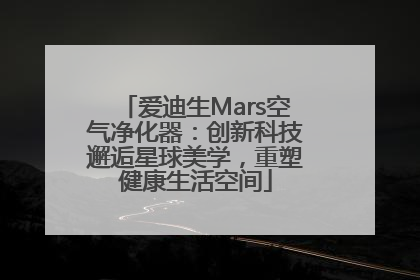 爱迪生Mars空气净化器：创新科技邂逅星球美学，重塑健康生活空间