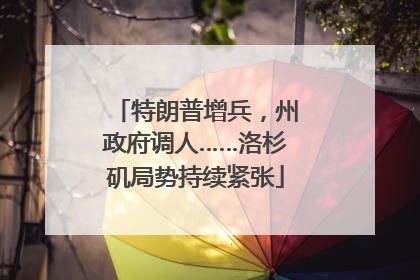 特朗普增兵，州政府调人……洛杉矶局势持续紧张