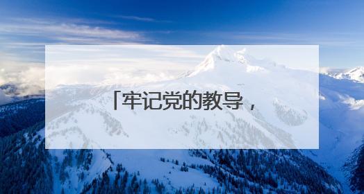 牢记党的教导，争做强国少年 江油市青莲小学举行少先队入队仪式