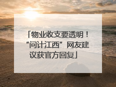 物业收支要透明！“问计江西”网友建议获官方回复